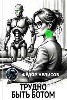 Трудно быть ботом - Фёдор Нелисов