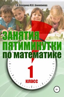 Занятия-пятиминутки по математике. 1 класс - Мария Николаевна Алимпиева, Татьяна Владимировна Векшина