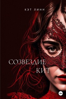 Созвездие Кит - Кэт Линн