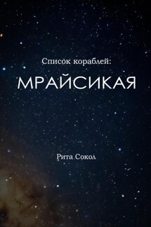 Список кораблей: Мрайсикая - Сокол Рита