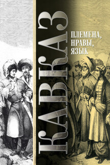 Кавказ. Выпуск VIII. Племена, нравы, язык - Сборник, Мария и Виктор Котляровы