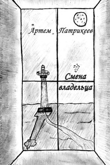 Смена владельца - Артем Патрикеев