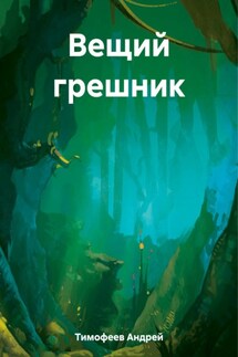 Вещий грешник - Андрей Тимофеев