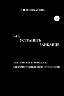 Как устранить заикание - Валентина Мушкатина