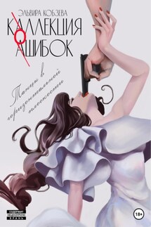 Коллекция ошибок. Танцы в горизонтальной плоскости - Эльвира Кобзева