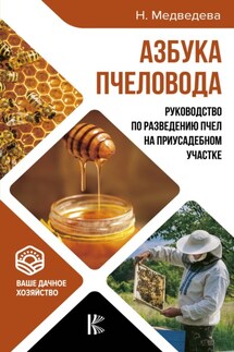 Азбука пчеловода. Руководство по разведению пчел на приусадебном участке - Н. Медведева
