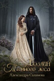 Хозяин Темного леса - Александра Саламова