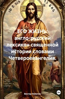ЕГО ЖИЗНЬ: англо-русский лексикон священной истории словами Четвероевангелия. - Виктор Никитин