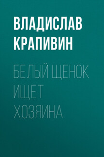 Белый щенок ищет хозяина - Владислав Крапивин