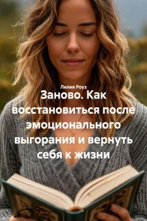 Заново. Как восстановиться после эмоционального выгорания и вернуть себя к жизни - Лилия Роуз