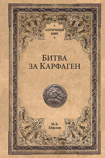 Битва за Карфаген - Михаил Елисеев