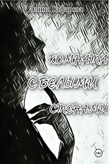 Комната с белыми стенами - Элина Гафарова