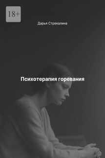Психотерапия горевания - Дарья Стрекалина