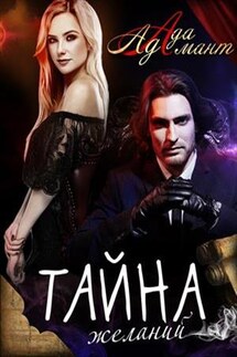 Тайна желаний - Ада Адамант