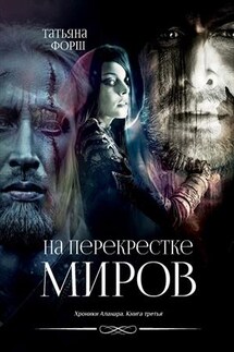 Хроники Аланара. На перекрестье миров. Книга третья - Татьяна Форш