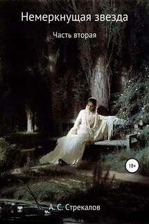Немеркнущая звезда. Часть вторая - Александр Стрекалов