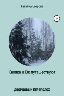 Кнопка и Юк путешествуют. Дворцовый переполох - Татьяна Егорова