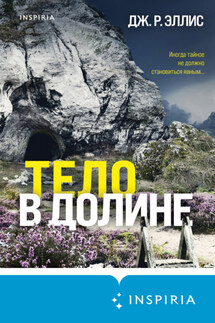 Тело в долине - Джон. Р. Эллис