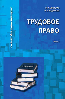 Трудовое право. Часть 1 - Владимир Иванович Шкатулла, Валентина Васильевна Надвикова
