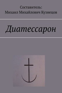Диатессарон - Михаил Кузнецов