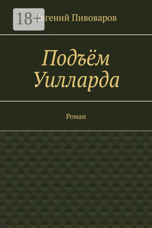 Подъём Уилларда. Роман - Евгений Пивоваров