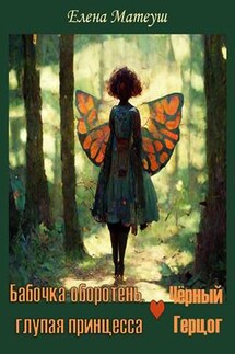 Бабочка-оборотень и глупая принцесса. Чёрный герцог - Елена Матеуш