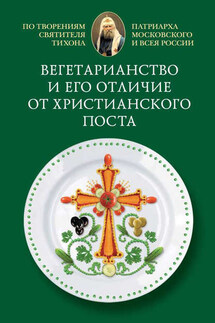 Вегетарианство и его отличие от христианского поста - Cвятитель Тихон, Патриарх Московский и всея России