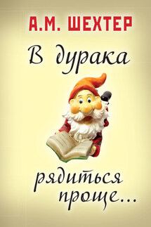 В дурака рядиться проще… - Александр Шехтер