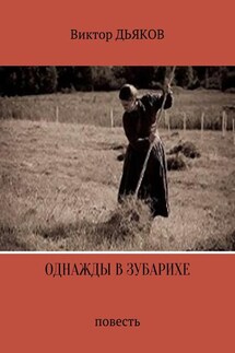 Однажды в Зубарихе - Виктор Дьяков