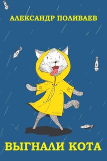 Выгнали кота - Александр Поливаев