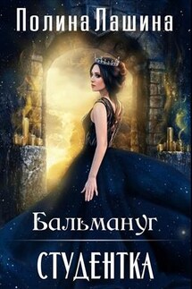 Бальмануг. Студентка - Полина Лашина