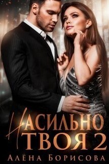 Насильно твоя 2 - Алёна Борисова