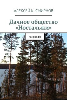 Дачное общество «Ностальжи». Рассказы - Алексей Смирнов