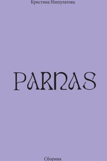 Parnas - Кристина Ишпулатова