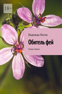 Обитель фей. Стихи-пески - Надежда Песок