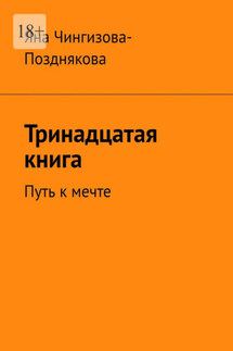 Тринадцатая книга. Путь к мечте - Яна Чингизова-Позднякова