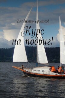 Курс на подвиг - Владимир Ермилов
