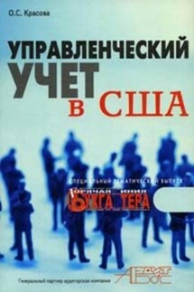 Управленческий учет в США - Ольга Красова