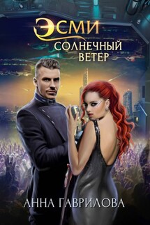 Эсми Солнечный Ветер - Анна Гаврилова