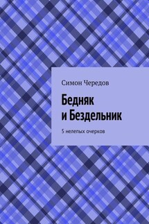 Бедняк и Бездельник. 5 нелепых очерков - Симон Чередов