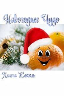 Новогоднее чудо. - Хелена Кассель