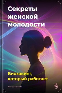 Секреты женской молодости: Биохакинг, который работает - Артем Демиденко