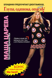 Маленькая большая девочка - Маша Царева