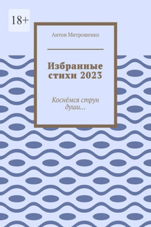 Избранные стихи 2023. Коснёмся струн души… - Антон Митрошенко