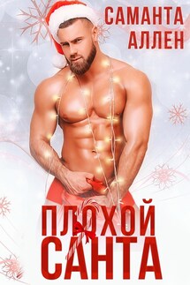 Плохой Санта - Саманта Аллен