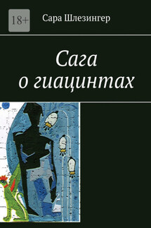 Сага о гиацинтах. Книга 1 - Сара Шлезингер