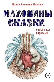 Махошины сказки - Мария Махоша