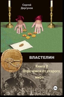Властелин 2 - Сергей Дергунов