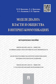 Модели диалога власти и общества в интернет-коммуникациях - Владимир Иванович Василенко, О. А. Казанцева
