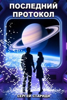 Последний протокол - Сергей Стариди